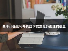 关于计提返利开具红字发票账务处理的信息