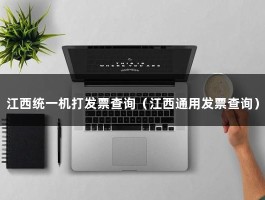 江西统一机打发票查询（江西通用发票查询）