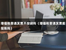 增值税普通发票不报销吗（增值税普通发票能报账吗）