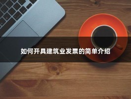 如何开具建筑业发票的简单介绍