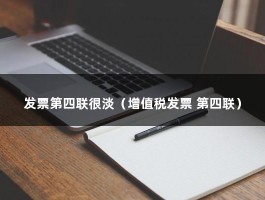 发票第四联很淡（增值税发票 第四联）