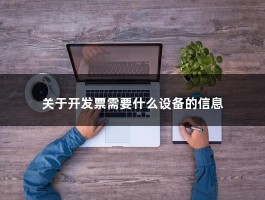 关于开发票需要什么设备的信息