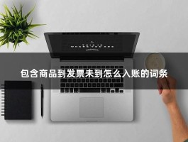 包含商品到发票未到怎么入账的词条