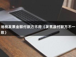 地税发票金额付款方不符（发票跟付款方不一致）