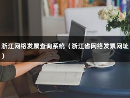 浙江网络发票查询系统（浙江省网络发票网址）