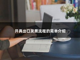 开具出口发票流程的简单介绍