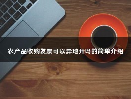 农产品收购发票可以异地开吗的简单介绍