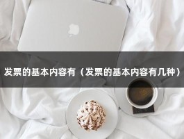 发票的基本内容有（发票的基本内容有几种）