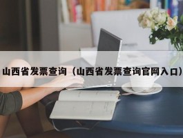 山西省发票查询（山西省发票查询官网入口）