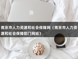 南京市人力资源和社会保障网（南京市人力资源和社会保障部门网站）