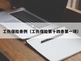 工伤保险条例（工伤保险第十四条第一项）