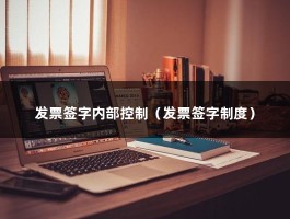 发票签字内部控制（发票签字制度）