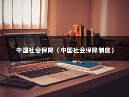 中国社会保障（中国社会保障制度）