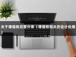 关于增值税完整分录（增值税相关的会计处理）