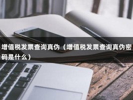 增值税发票查询真伪（增值税发票查询真伪密码是什么）