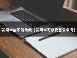 发票章能不能代款（发票章可以代替公章吗）