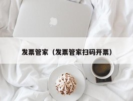 发票管家（发票管家扫码开票）