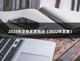 2023年企业发票税点（2022年发票）