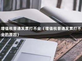 增值税普通发票打不全（增值税普通发票打不全的原因）