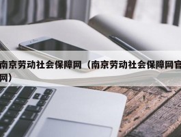 南京劳动社会保障网（南京劳动社会保障网官网）