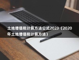 土地增值税计算方法公式2023（2020年土地增值税计算方法）