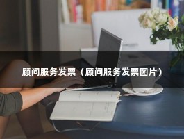 顾问服务发票（顾问服务发票图片）