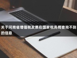 关于河南省增值税发票在国家税务局查询不到的信息