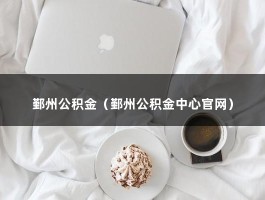 鄞州公积金（鄞州公积金中心官网）