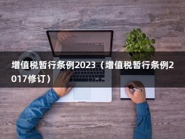 增值税暂行条例2023（增值税暂行条例2017修订）