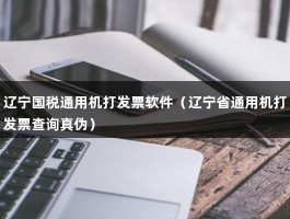 辽宁国税通用机打发票软件（辽宁省通用机打发票查询真伪）