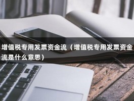 增值税专用发票资金流（增值税专用发票资金流是什么意思）