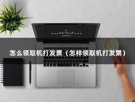 怎么领取机打发票（怎样领取机打发票）