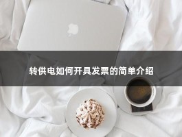 转供电如何开具发票的简单介绍