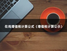 在线增值税计算公式（增值税计算公示）