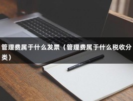 管理费属于什么发票（管理费属于什么税收分类）