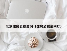 北京住房公积金网（住房公积金网厅）