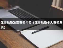 深圳地税发票查询内容（深圳地税个人查询系统）