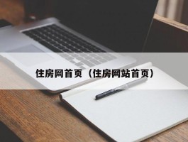 住房网首页（住房网站首页）