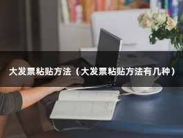 大发票粘贴方法（大发票粘贴方法有几种）