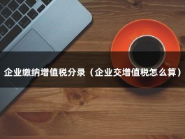 企业缴纳增值税分录（企业交增值税怎么算）