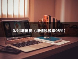 0.94增值税（增值税税率05%）