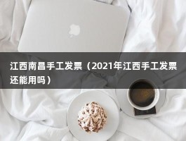 江西南昌手工发票（2021年江西手工发票还能用吗）