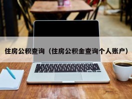 住房公积查询（住房公积金查询个人账户）