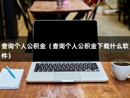 查询个人公积金（查询个人公积金下载什么软件）