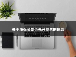 关于质保金是否先开发票的信息