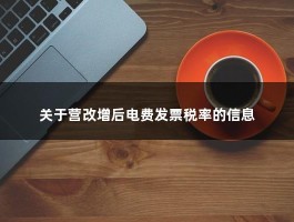 关于营改增后电费发票税率的信息