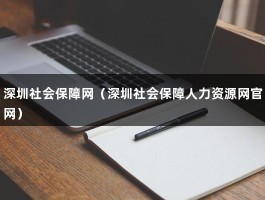 深圳社会保障网（深圳社会保障人力资源网官网）