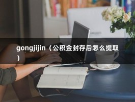 gongjijin（公积金封存后怎么提取）
