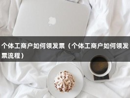 个体工商户如何领发票（个体工商户如何领发票流程）