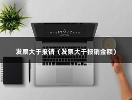 发票大于报销（发票大于报销金额）